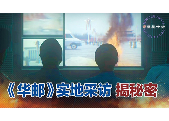 明慧十方:《华邮》采访揭示的秘密