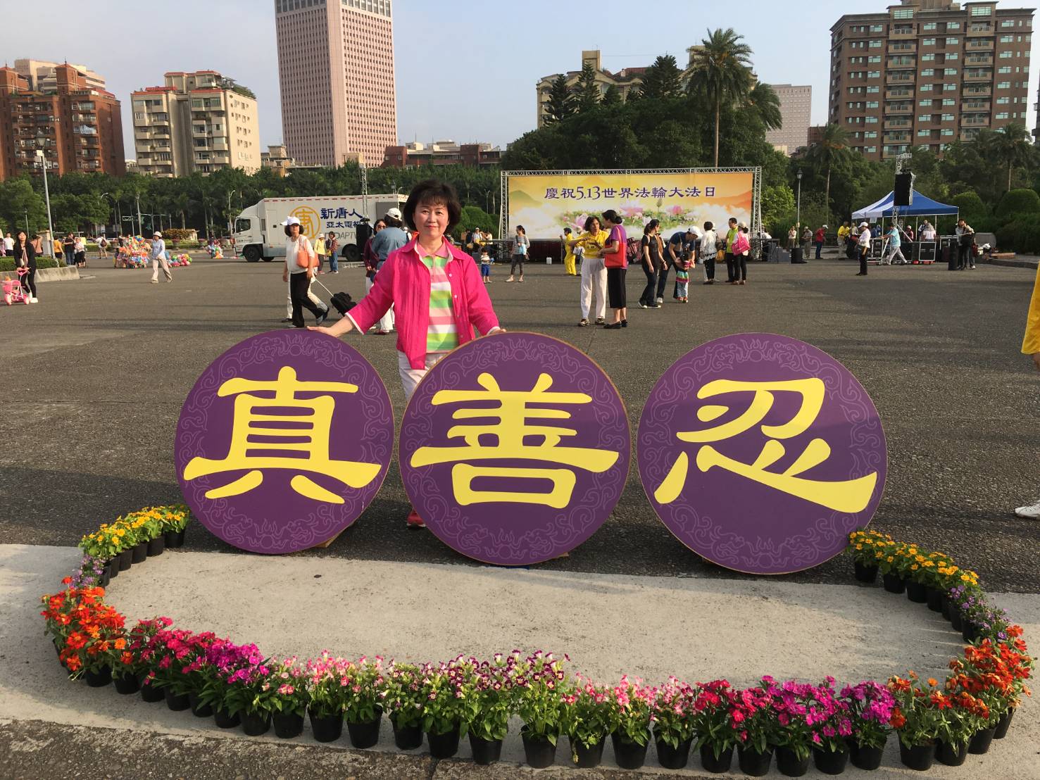 '图1:林家咏于二零一八年五月十二日,在台北国父纪念馆参加「庆祝5.13世界法轮大法日」活动。'
