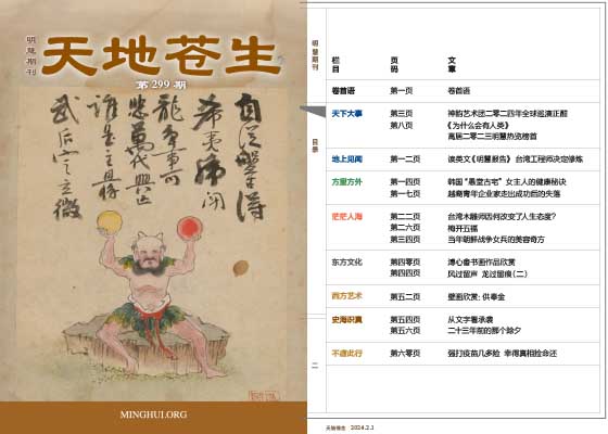 明慧期刊:天地苍生(第二九九期)
