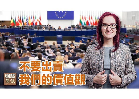 视频:不要出卖我们的价值观