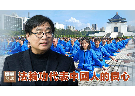 视频:法轮功代表中国人的良心