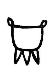 图11:鼎,甲骨文