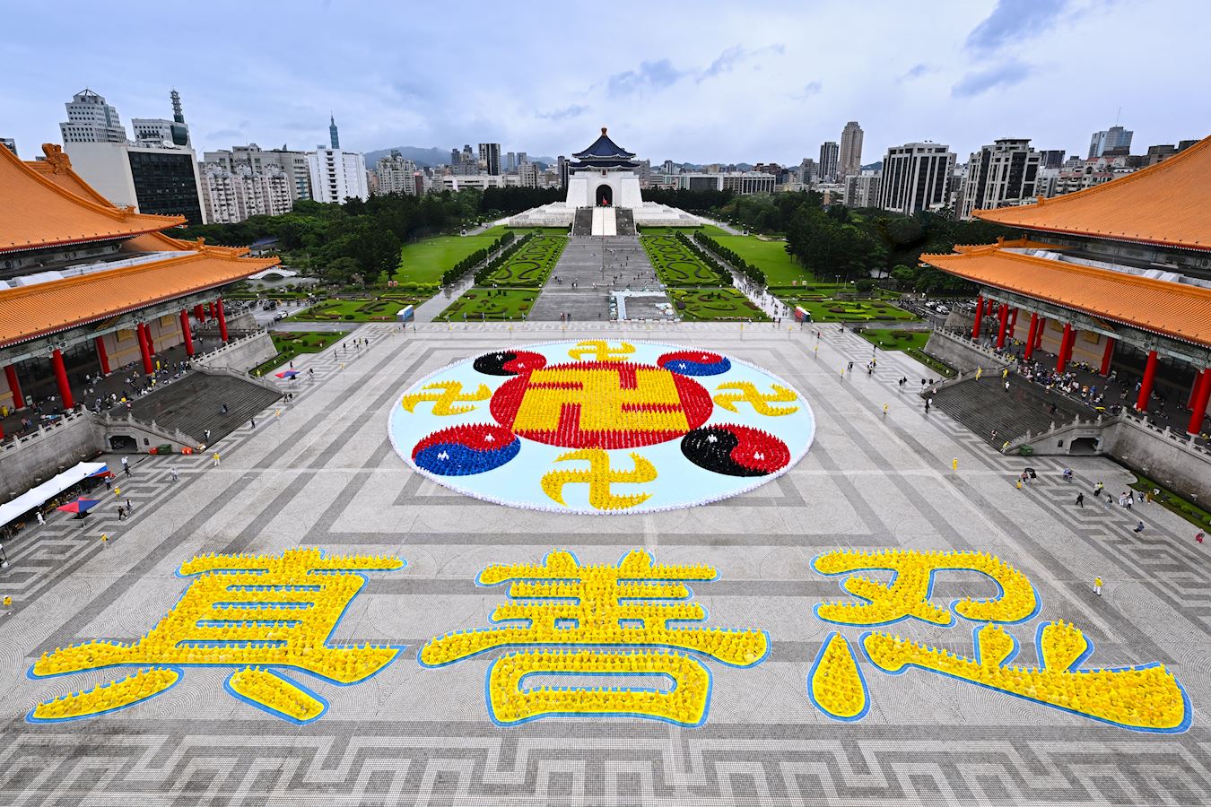 '图1:二零二四年十一月十七日,约五千两百名法轮功学员在台北自由广场排字,排出历年来最大的“法轮图形”和“真善忍”三字。'