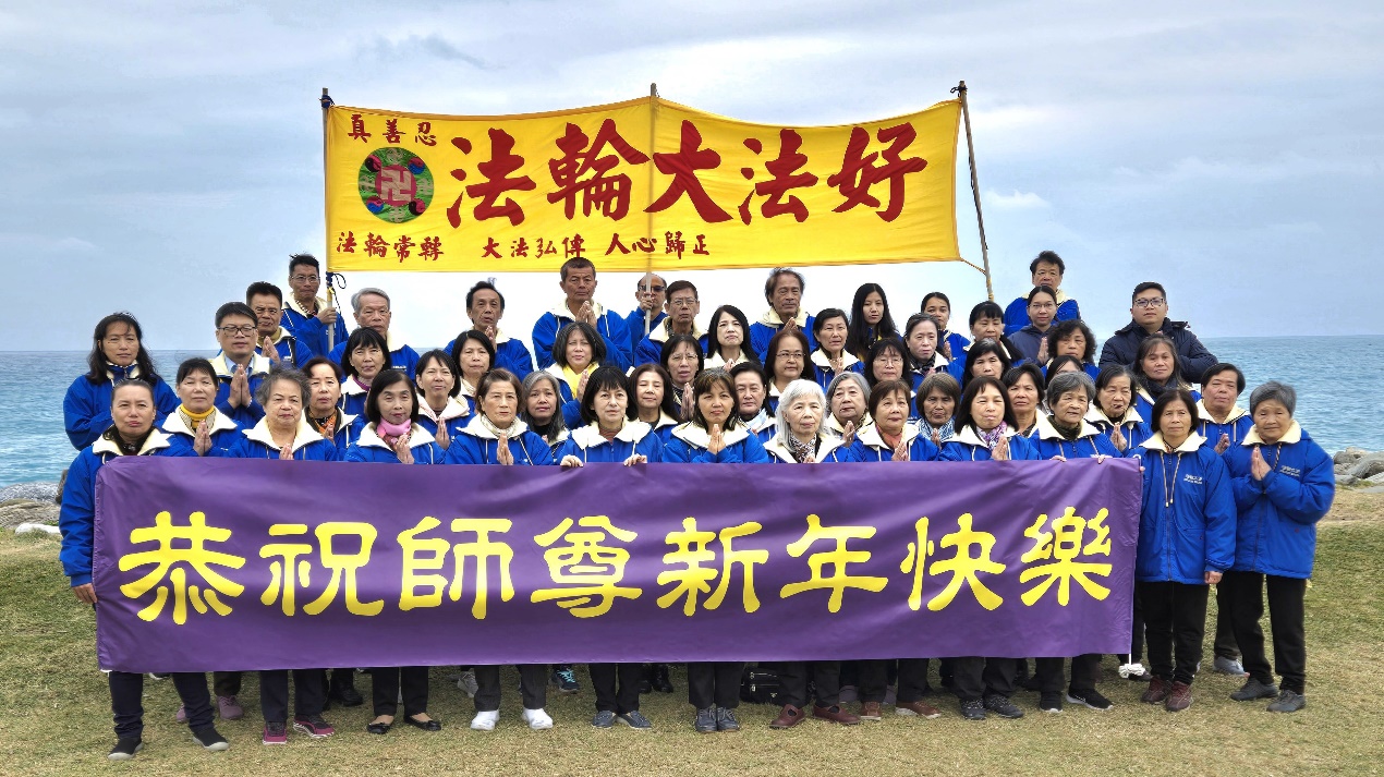 图1:二零二五新年即将到来,台湾花莲大法弟子向师尊恭贺新年好。