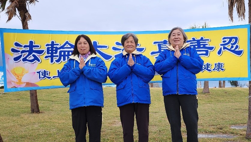 图4:花莲中山炼功点,台湾花莲大法弟子向师尊恭贺新年好。