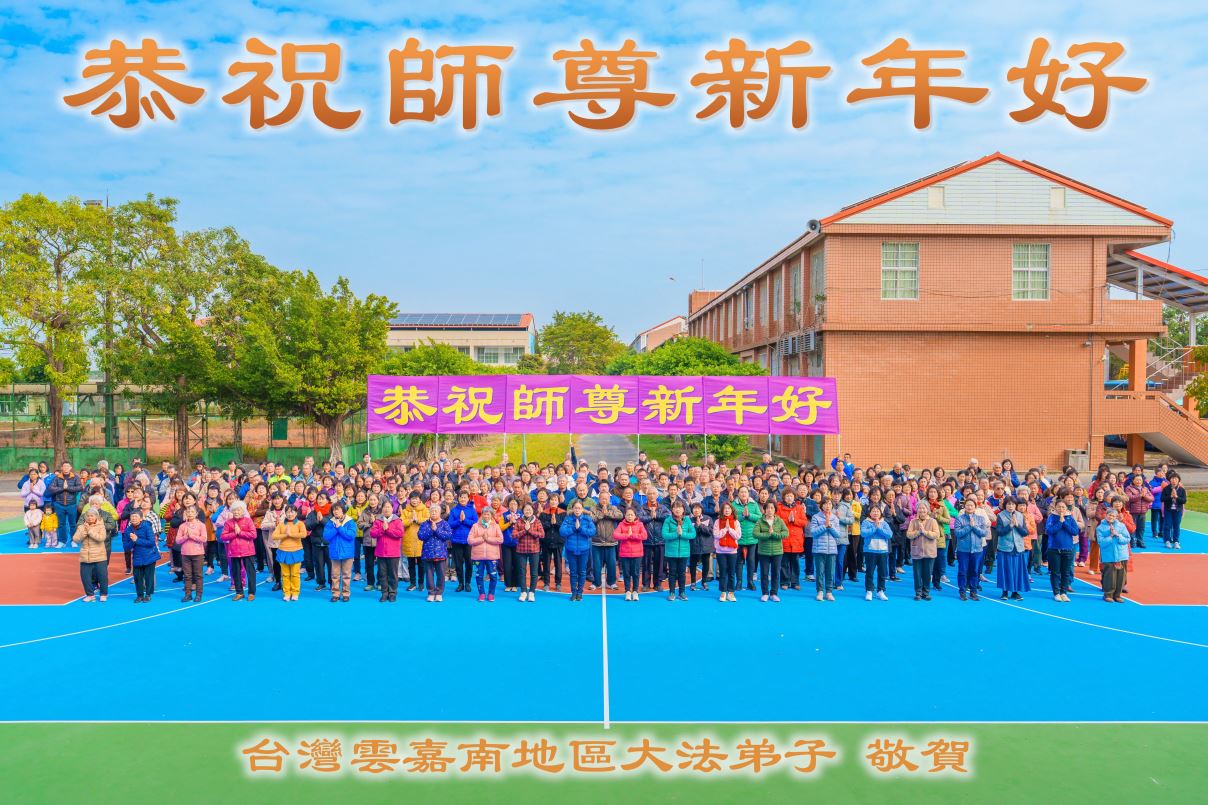 '图1:台湾云嘉南地区大法弟子恭祝师尊新年好!'