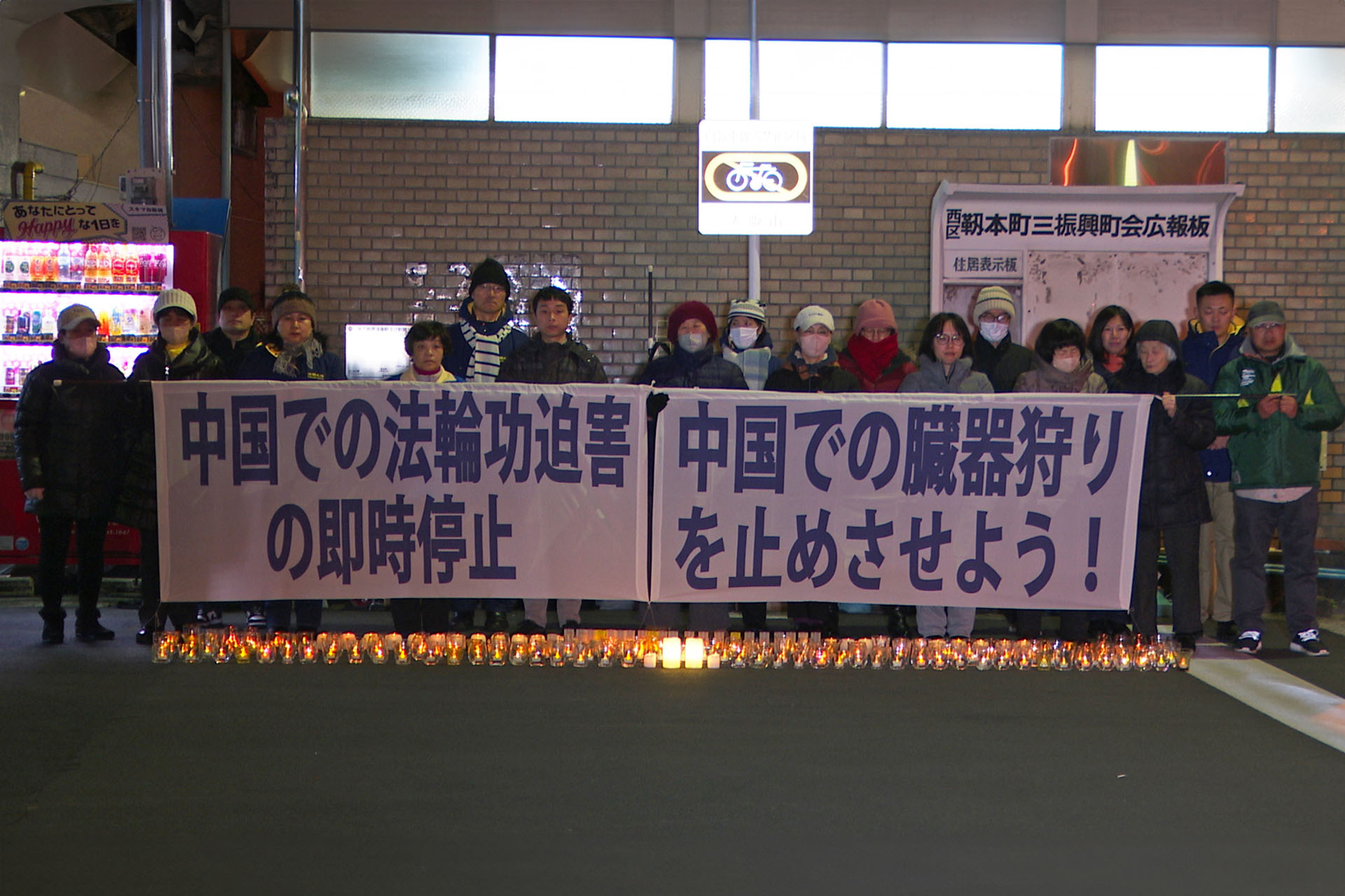 图5:十二月三十一日晚,法轮功学员在大阪中领馆前和平请愿,要求中共立即停止迫害法轮功,停止活摘器官。
