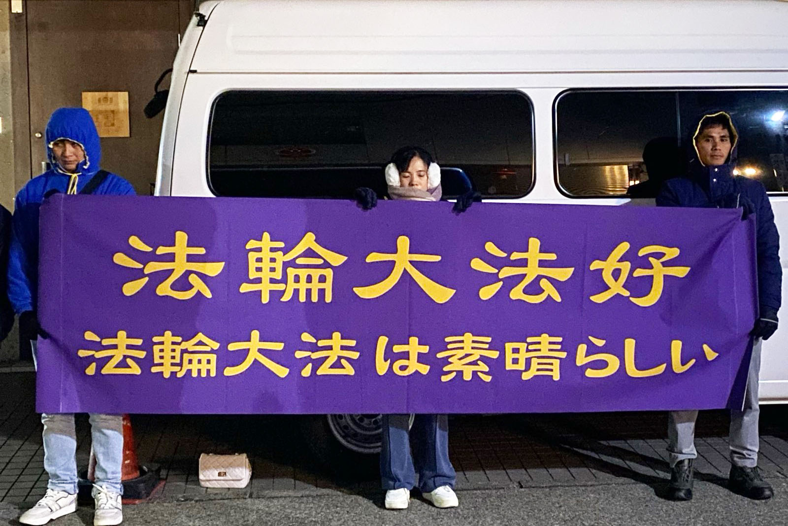 图6:十二月三十一日晚,法轮功学员在名古屋中领馆前打出“法轮大法好”横幅,要求中共停止迫害法轮功。