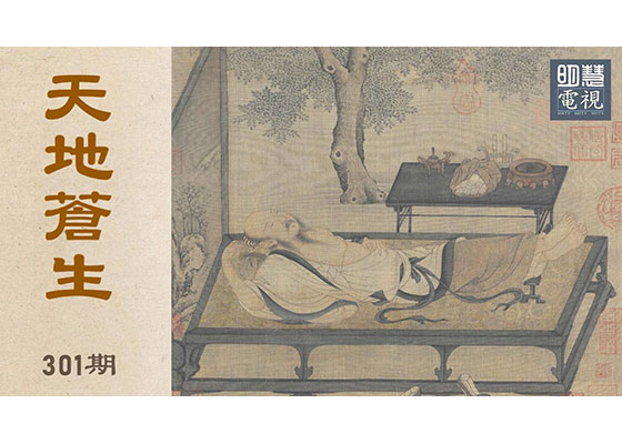 视频:《天地苍生》(第三零一期)