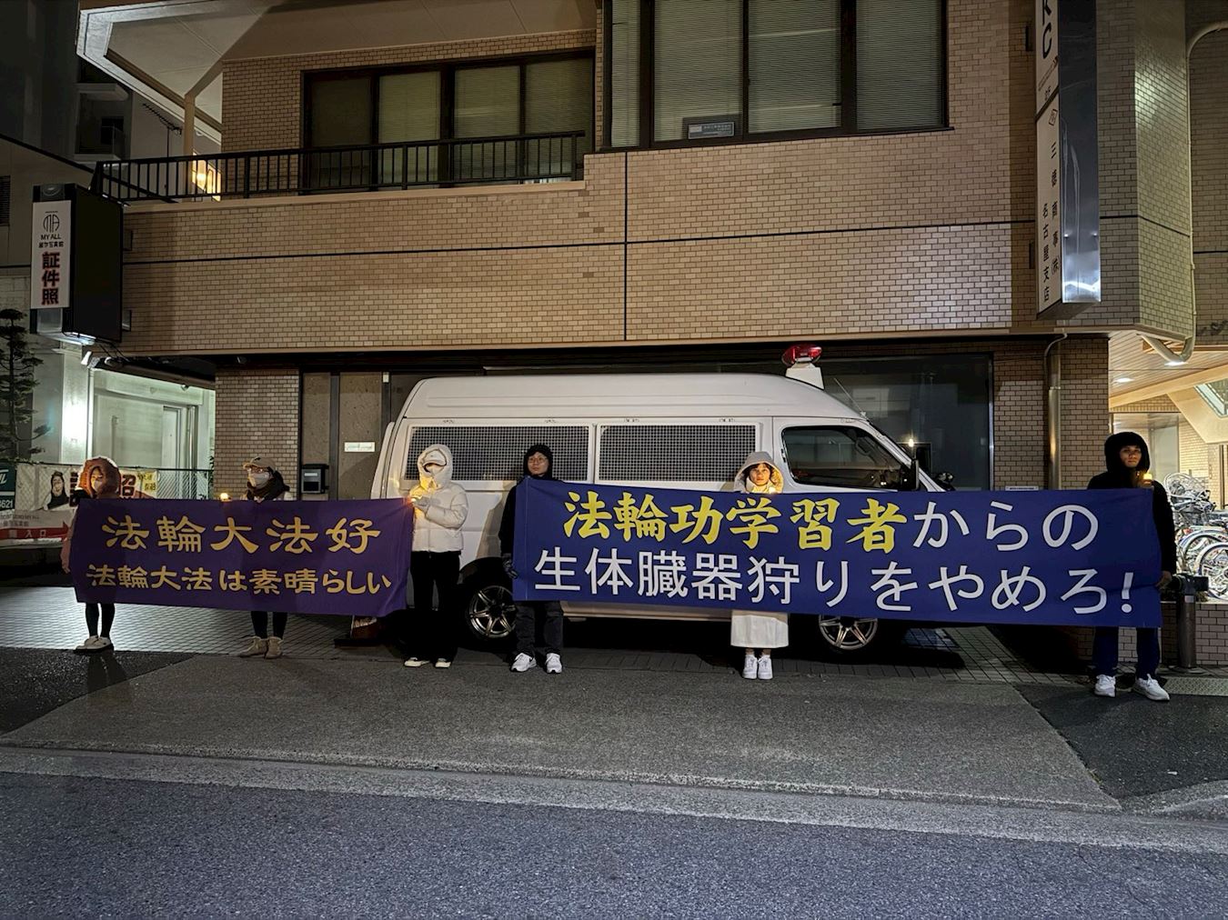 '图:日本爱知县法轮功学员于二零二四年十二月八日(星期日)晚上,在名古屋中领馆前进行和平抗议。'