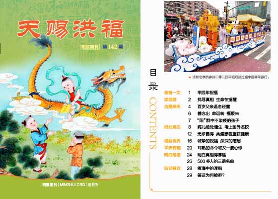 明慧期刊:天赐洪福(第一四二期)