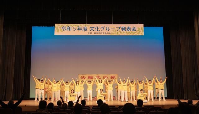 '图2~3:二零二四年二月十八日(星期日)下午,日本法轮功学员在爱知县稻泽市民会馆(Shiminkaikan, Inazawa-City, Aichi-Prov.)演出大厅举办的二零二三年度的文化节上展示法轮功功法时的情景。'