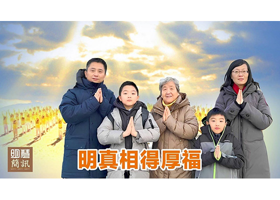 视频:明真相得厚福
