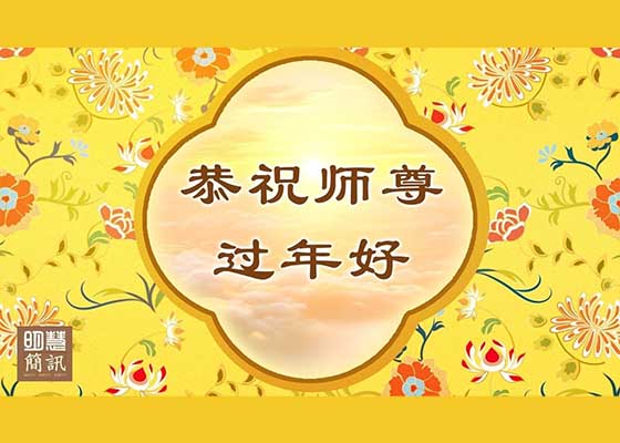 视频:恭祝师尊过年好