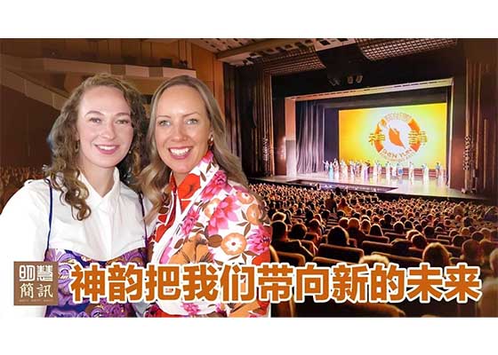 视频:神韵把我们带向新的未来