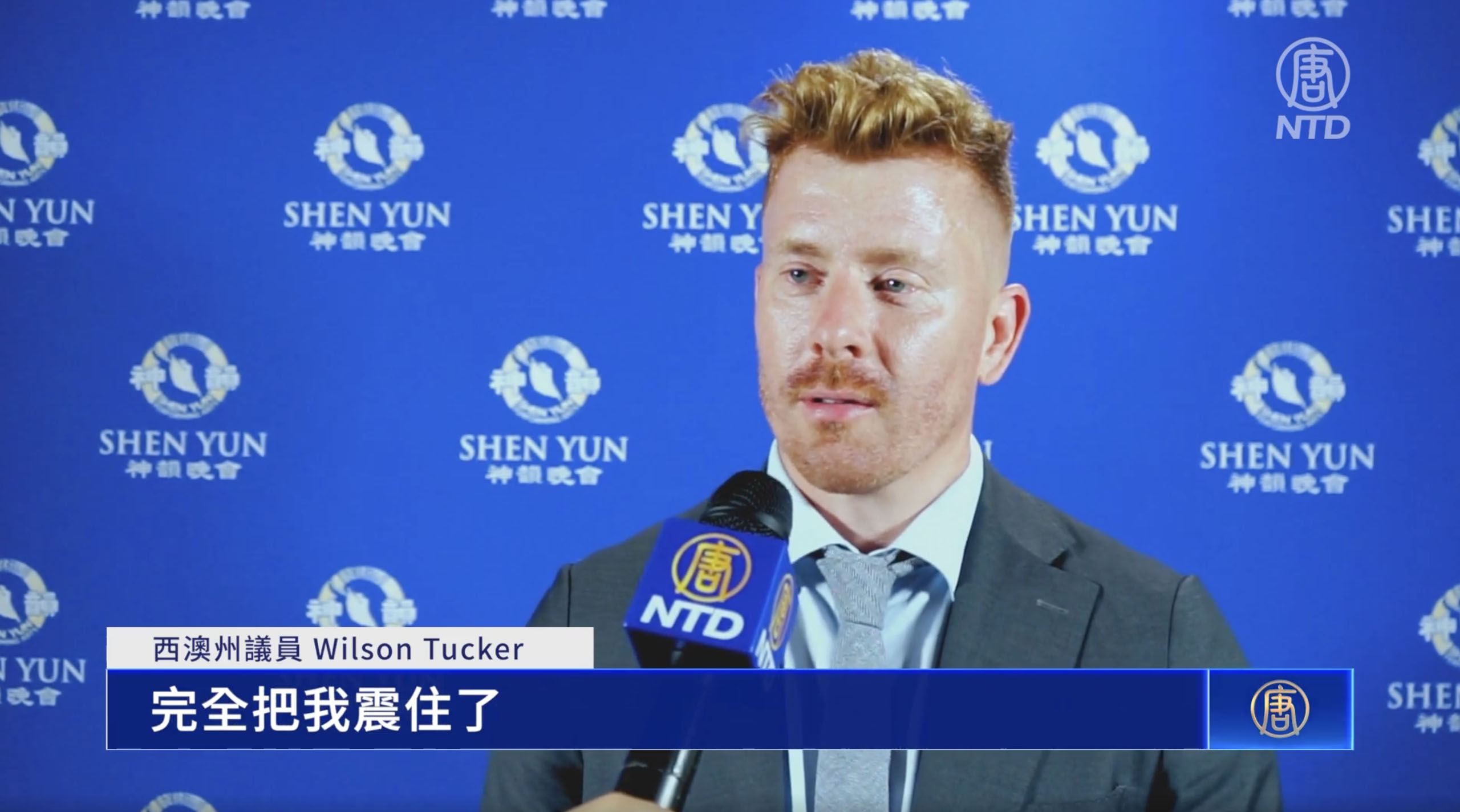 图5:澳洲西澳洲议会上议院独立议员威尔逊·塔克(Wilson Tucker)赞神韵:“演出揭开东方世界和中国丰富历史的面纱。”(新唐人电视截图)
