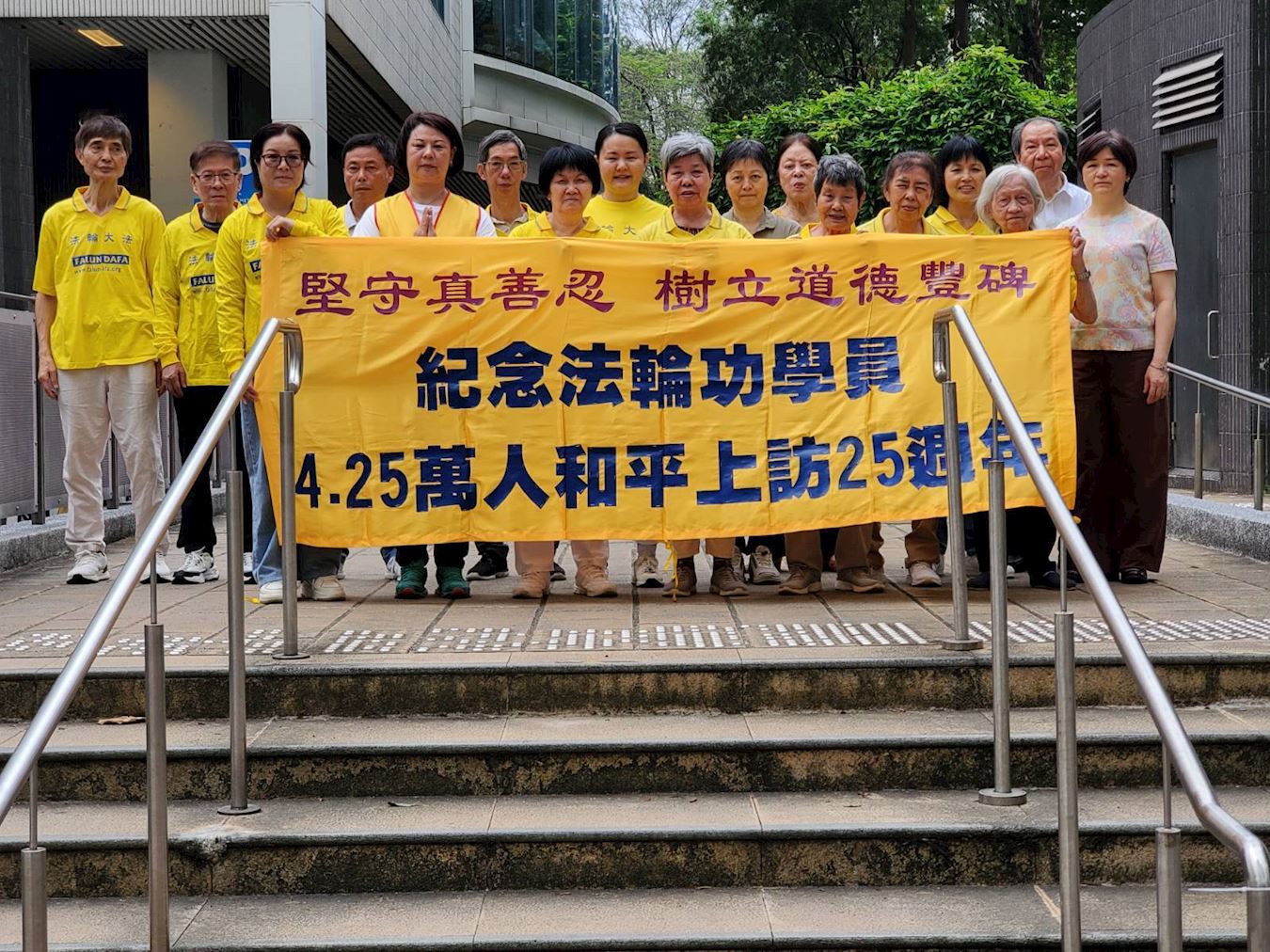 '图3:香港铜锣湾炼功点的法轮功学员纪念四·二五万人和平上访二十五周年。'