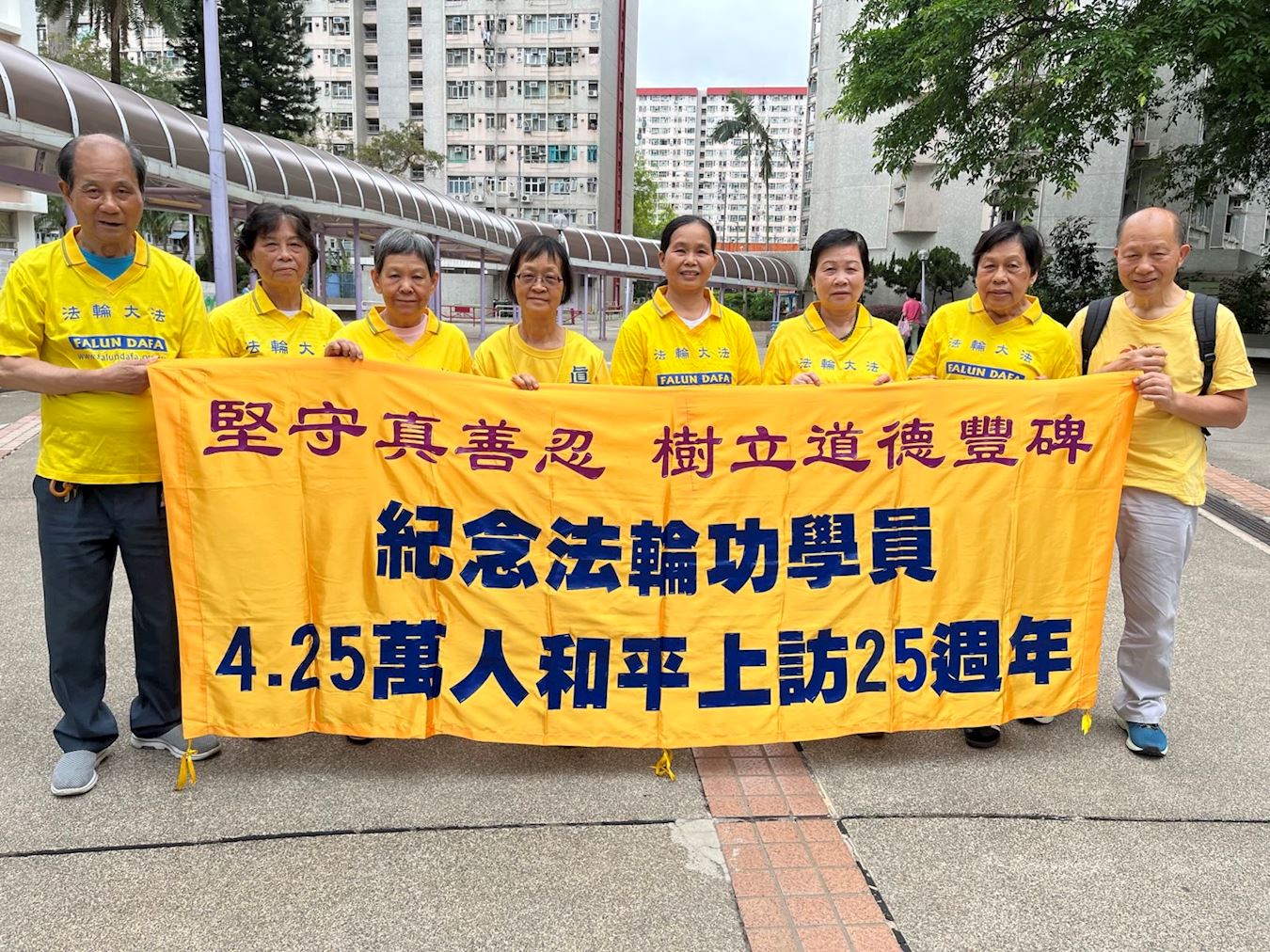 '图4:香港大埔炼功点的法轮功学员纪念四·二五万人和平上访二十五周年。'