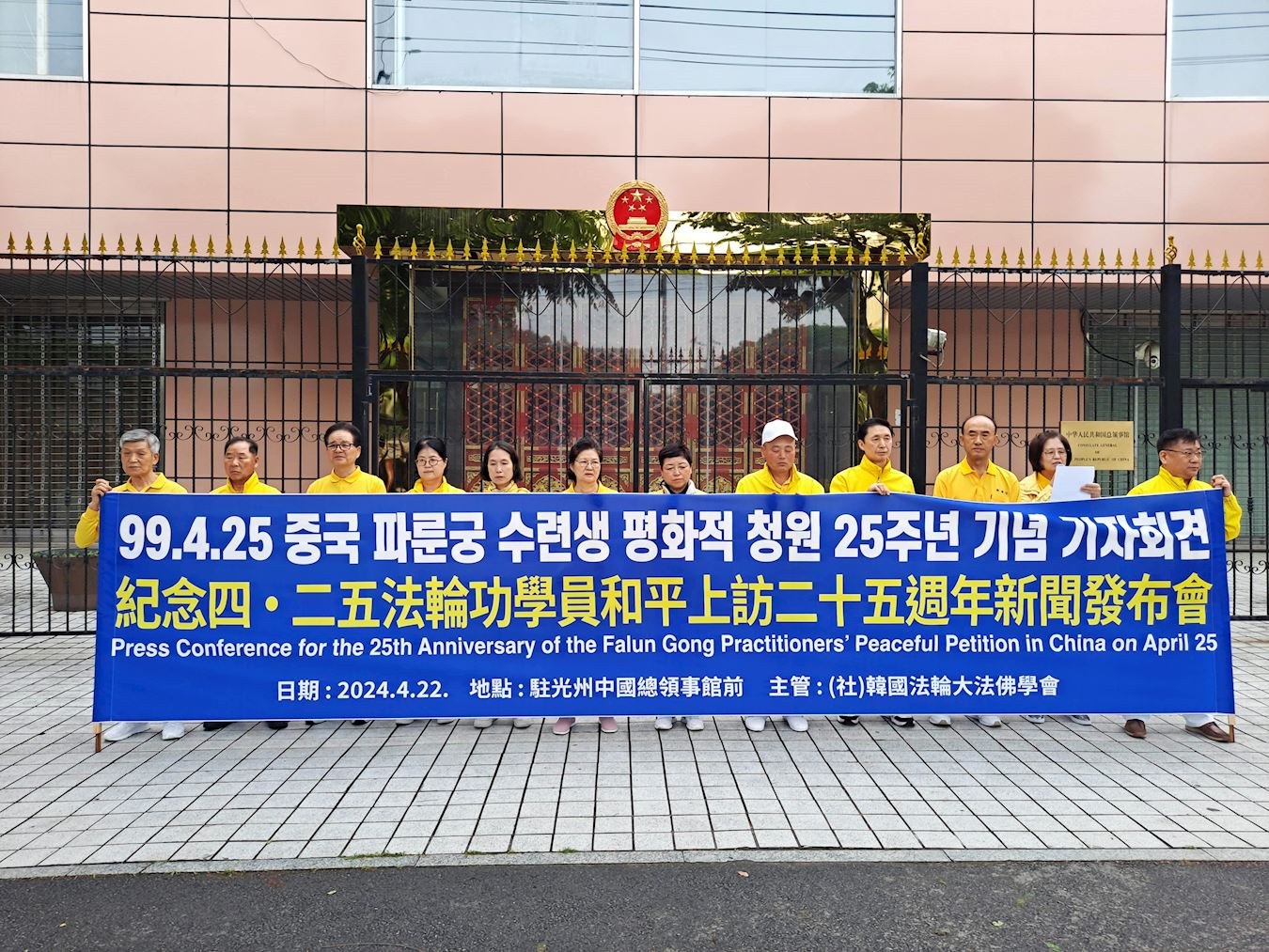 '图5:二零二四年四月二十二日上午,法轮功学员在韩国光州的中国领事馆前同步举行了新闻发布会。'