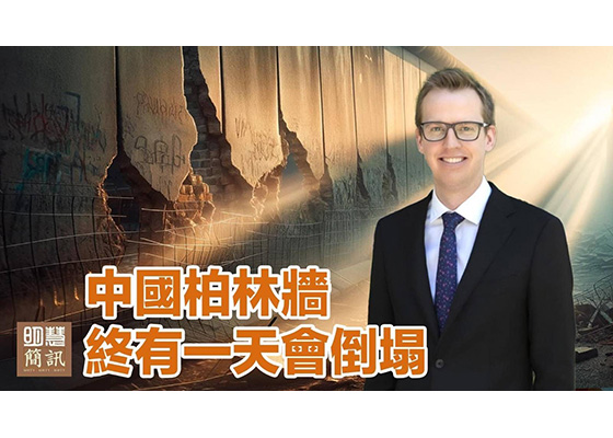 视频:中国柏林墙终有一天会倒塌