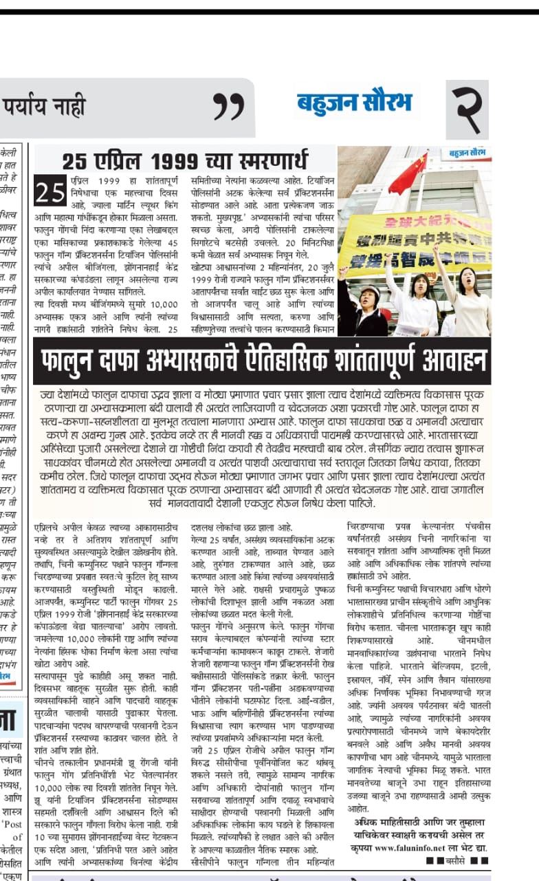 '图4:二零二四年四月二十五日,马拉地语报纸《Daily Bahujan Saurabh》编辑桑迪亚·拉朱卡(Sandhya Rajurkar)发表了一篇关于四·二五和平上访二十五周年的报道。'