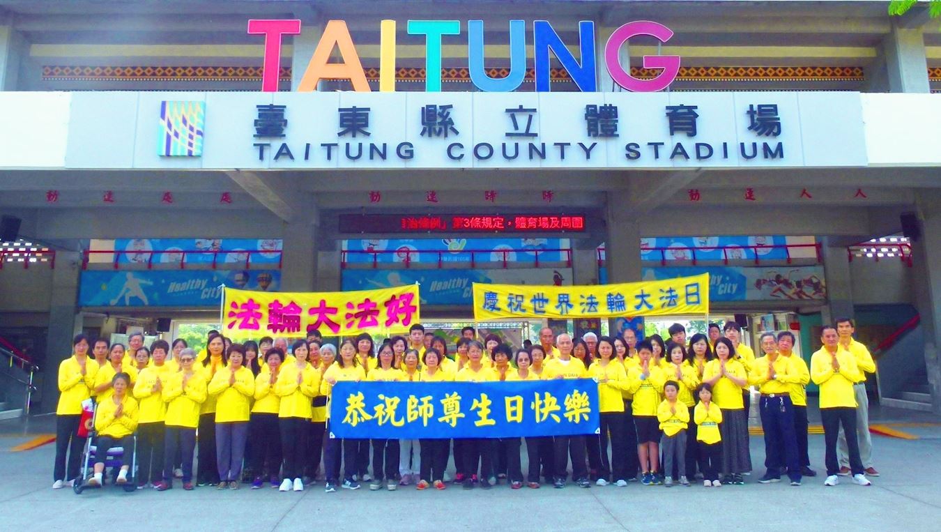 '图1:二零二四年五月十一日,台东法轮功学员齐聚在台东县立体育场前,恭祝师尊生日快乐。'