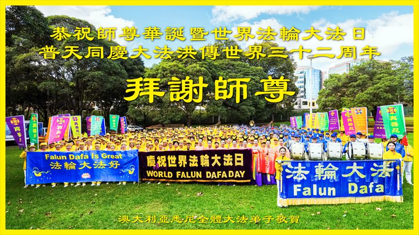 '图1:二零二四年五月六日,悉尼法轮功学员齐聚游行终点站悉尼贝尔莫公园(Belmore Park)恭贺法轮功创始人李洪志先生华诞。'