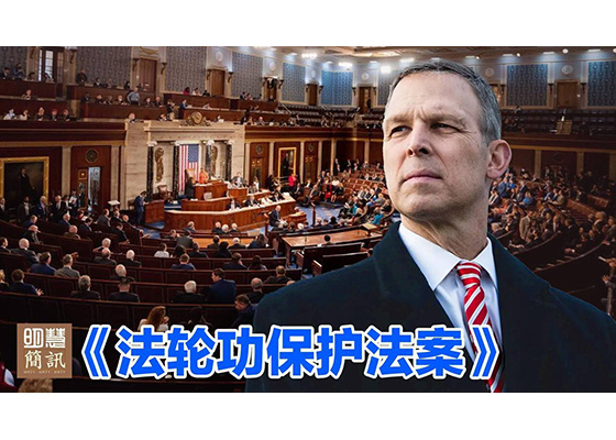 视频:《法轮功保护法案》