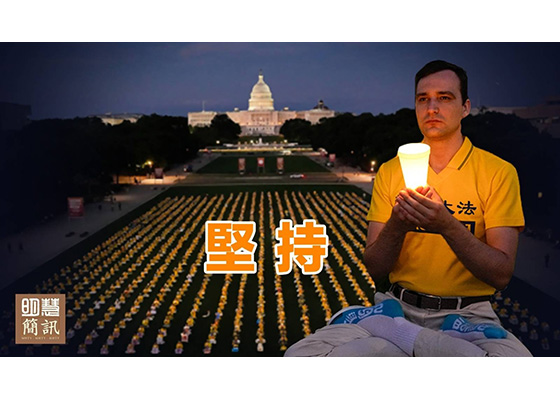 视频:坚持