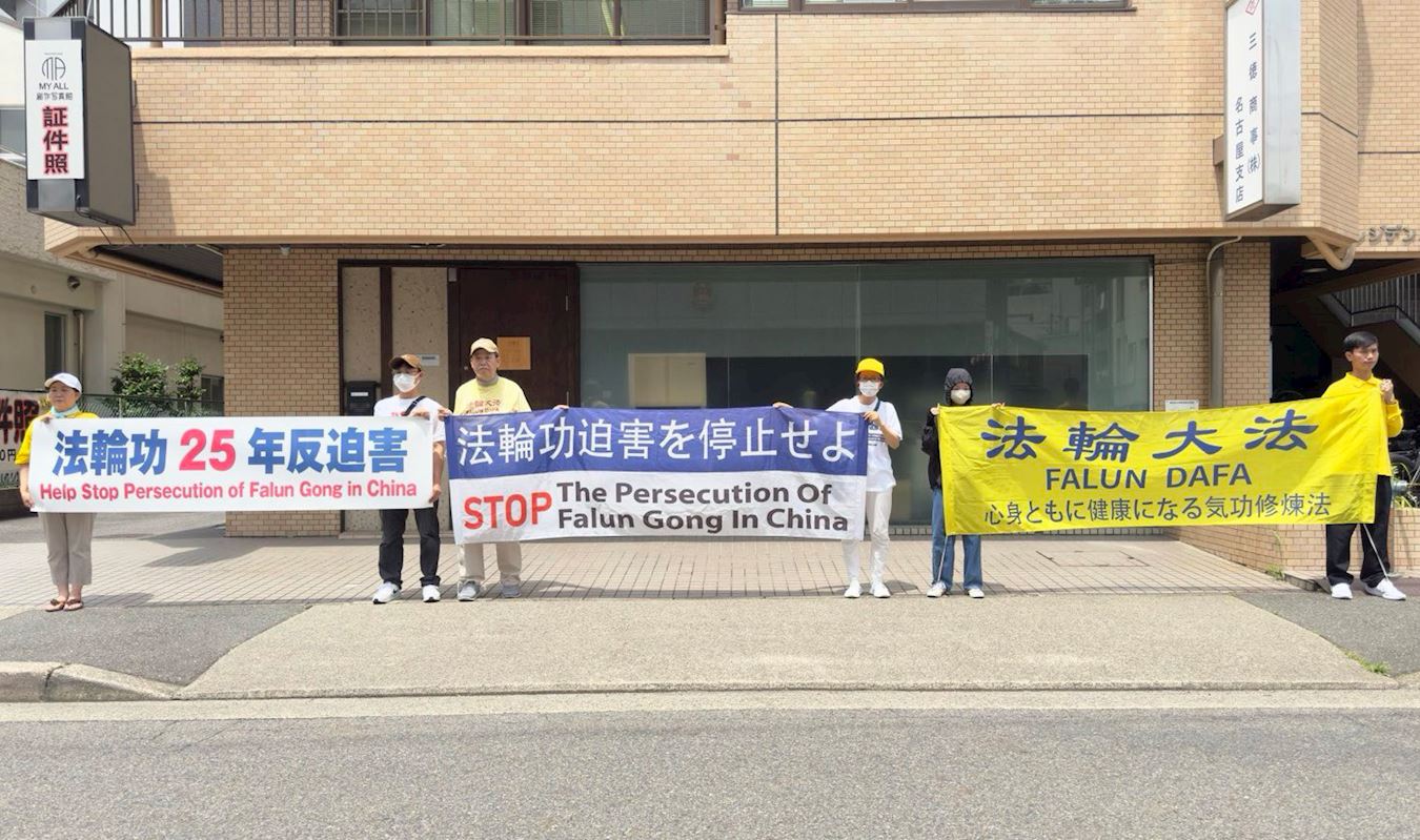 '图6:名古屋学员在中领馆前打出三个横幅,呼吁中共停止对法轮功团体长达二十五年的迫害。。'