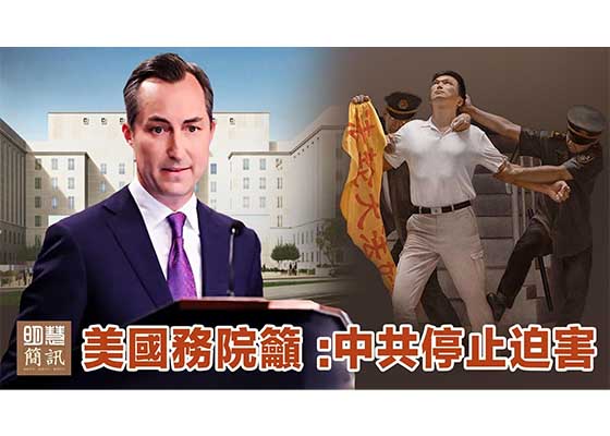 视频:美国务院吁:中共停止迫害