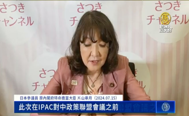 图2:日本参议员、原内阁府特命担当大臣片山皋月:“此次在IPAC对中政策联盟会议之前,为了实现阻止与杜绝活摘器官,呼吁各国立法。”(新唐人电视台)