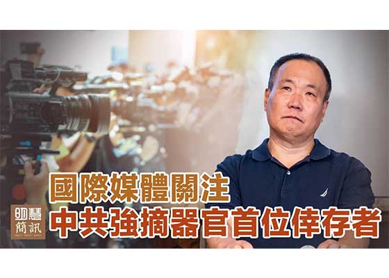 视频:中共强摘器官 首位幸存者发声