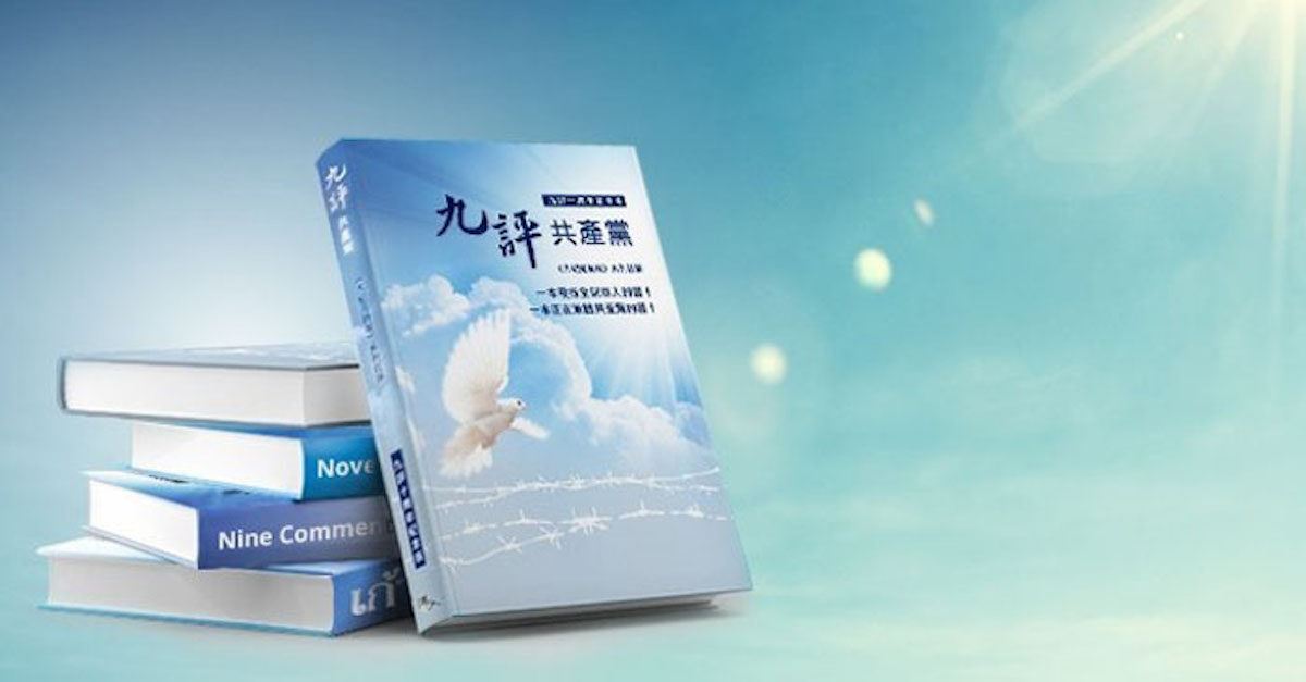 '图:读者可从全球退党服务中心免费在线阅读《九评共产党》。https://www。tuidang。org/9ping/'