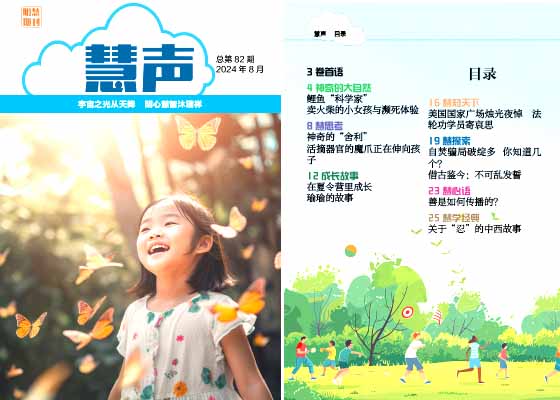 明慧期刊:慧声(第八二期)