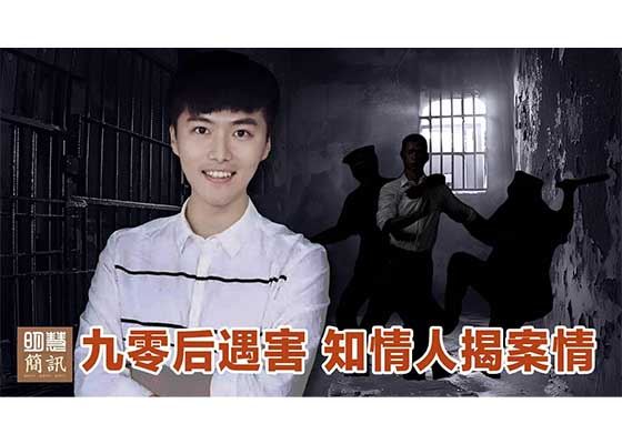 视频:九零后遇害 知情人揭案情