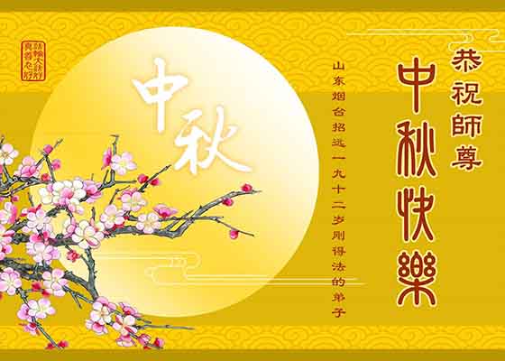 相继得法来 新学员恭祝师父中秋快乐