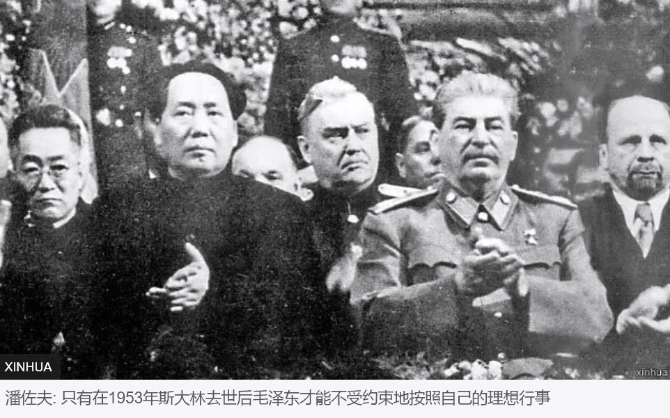 图:潘佐夫:只有1953年斯大林去世后毛泽东才能不受拘束的按他自己的思想行事