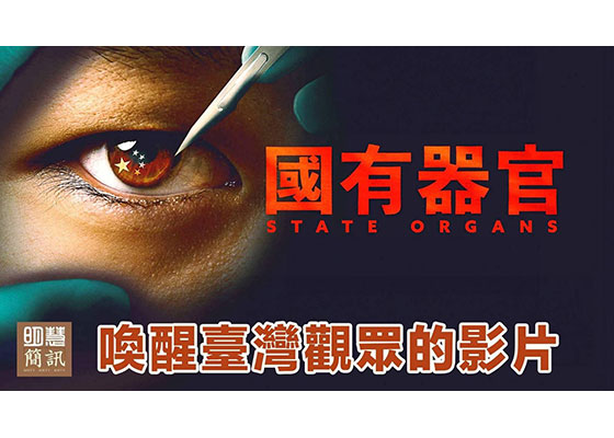 视频:《国有器官》揭露中共活摘罪行