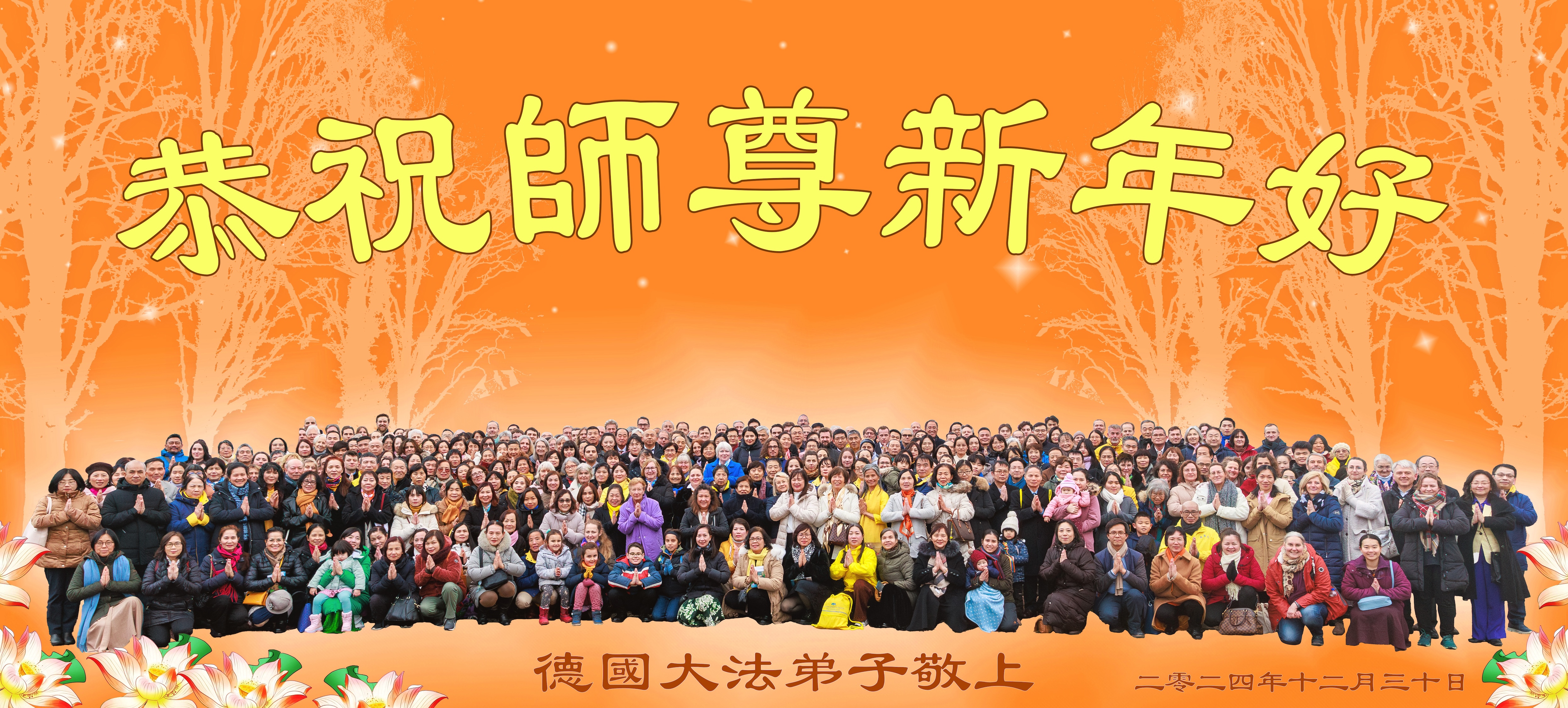 图1:来自德国、部份奥地利和瑞士德语区的法轮功学员恭祝师尊新年快乐。