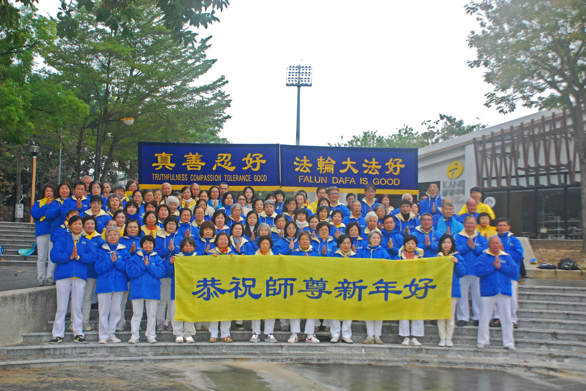 图1:二零二五年元旦,台湾嘉义法轮功学员恭祝师尊新年好!