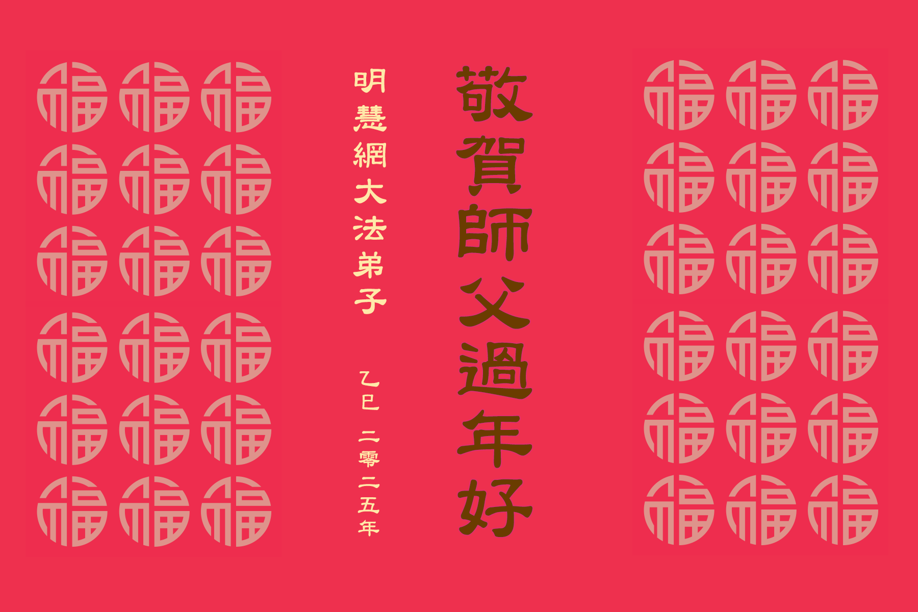 明慧网大法弟子恭祝慈悲伟大的师尊过年好!
