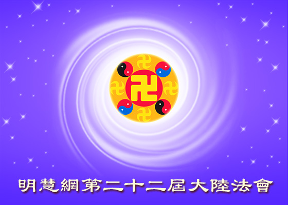 【大陆法会】感恩师尊的慈悲救度