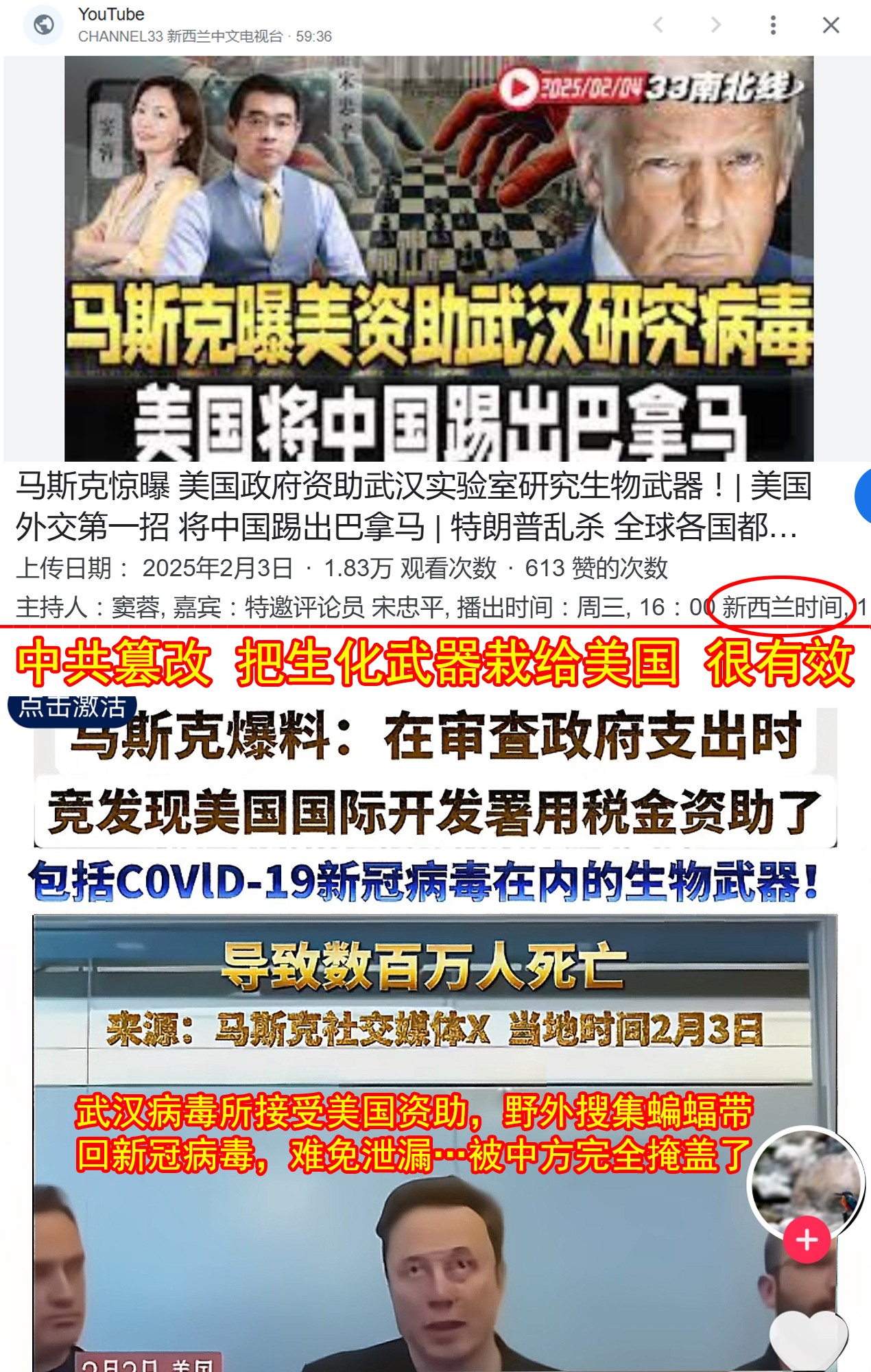 图3:中共假新闻案例:近日伊隆·马斯克爆料美国民主党的政客,利用美国政府某机构资助中共国的武汉病毒所研究新冠病毒。这个信息被中共歪曲为美国搞新冠生物武器,而墙内的中国人基本都习惯性的相信了这个假新闻。