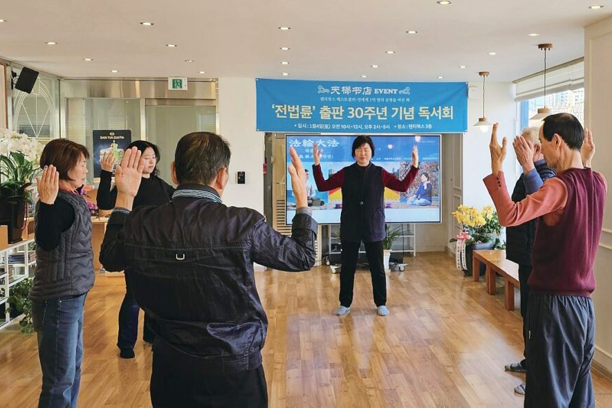 图1:参加首尔天梯书店法轮大法九天班的新学员们在学炼法轮功第二套功法“法轮周天法”