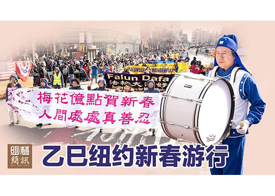 视频:乙巳纽约新春游