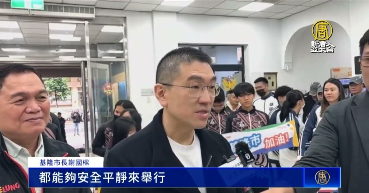 '图1:二零二五年三月十九日,基隆市长谢国梁回应记者询问时指出,对于恐吓“绝对都是零容忍”;“神韵演出不会受到影响”。(新唐人电视台)'