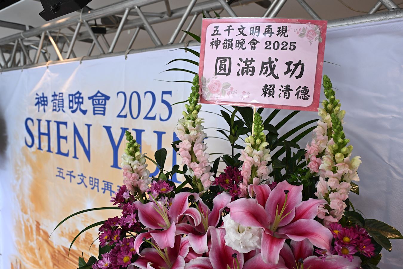 '图6:赖清德总统致赠鲜花迎神韵,“五千文明再现 神韵晚会2025演出圆满成功”。'
