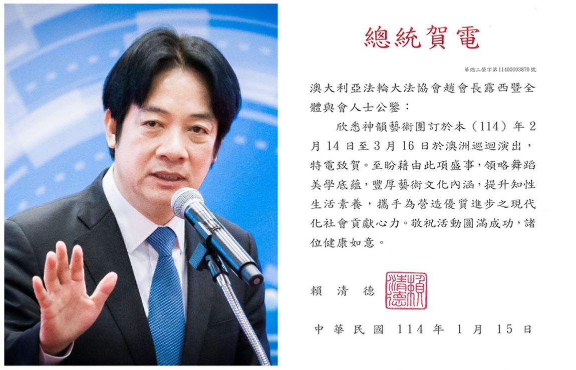 '图7:二零二五年一月,在澳洲的神韵演出前夕,中华民国总统赖清德先生发去贺电,祝愿演出圆满成功。(明慧网合成)'