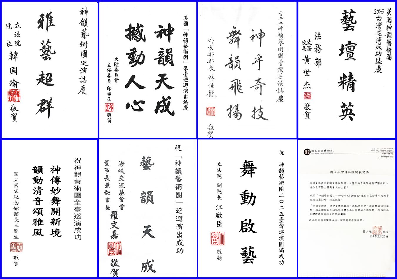 '图9:美国神韵艺术团来台演出前夕,台湾中央部会首长致赠贺词迎接神韵到来。'
